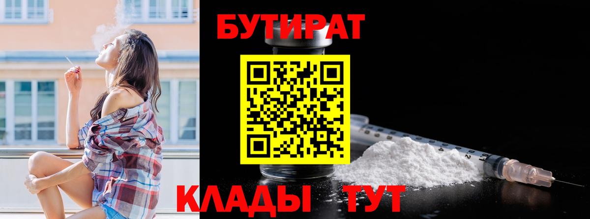 БУТИРАТ бутандиол  Вход с VPN  Тельмана 